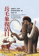 Cover of 長毛象復活日