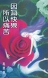 Cover of 高慧然作品(3)