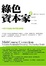 Cover of 綠色資本家