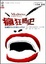 Cover of 瘋狂簡史