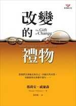 更多有關 改變的禮物 的事情