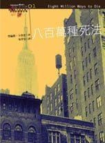 八百萬種死法的圖像