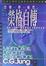 Cover of 榮格自傳