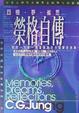 Cover of 榮格自傳