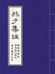 Cover of 孫子集註