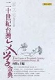 Cover of 二十世紀台灣文學金典
