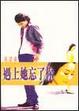 Cover of 遇上她忘了你