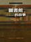 Cover of "圖書館的故事"