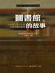 圖書館的故事