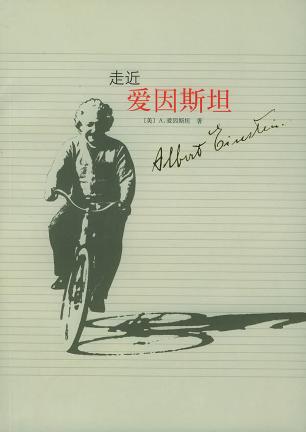 Image of 走近爱因斯坦