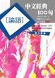 Cover of 中文經典100句－－論語