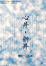 Cover of 心井•新井