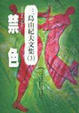 Cover of 禁色
