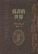 Cover of 蘇菲的世界（上）