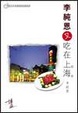 Cover of 李純恩又吃在上海