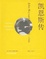 Cover of 凯恩斯传