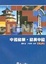 Cover of "中國發展．發展中國(二版)"