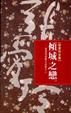 Cover of 傾城之戀