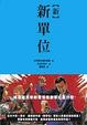 Cover of 新新單位
