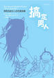 Cover of 搞定男人