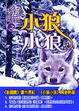 Cover of 狼圖騰之小狼小狼