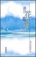 Cover of 浪花在微笑
