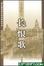 Cover of "长恨歌"