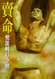 Cover of 賣命
