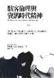Cover of 駭客倫理與資訊時代精神