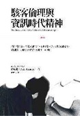 駭客倫理以及資訊時代精神