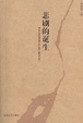 Cover of 悲剧的诞生-尼采美学文选