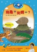 烏龜+刺蝟=?