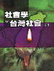 Cover of 社會學與台灣社會（精簡本）