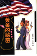 Cover of 黃金的祕密