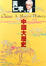 Cover of "中國大歷史"