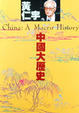 Cover of 中國大歷史