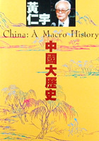 More about 中國大歷史
