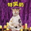 Cover of "特笑葯"