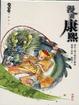 Cover of 漫畫康熙