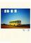 Cover of '音樂．旅．情'