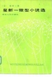 Cover of 星新一微型小说选