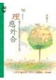 Cover of 理應外合：講理就好(IV)