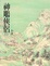Cover of "神鵰俠侶（二）"
