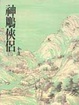 Cover of 神鵰俠侶（二）