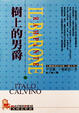 Cover of 樹上的男爵