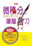 Cover of 微積分之屠龍寶刀