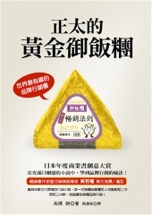 More about 正太的黃金御飯糰