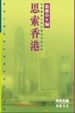 Cover of 思索香港