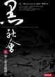 Cover of 黑社會之華人幫會縱橫史