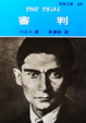 Cover of 審判